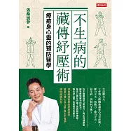 不生病的藏傳紓壓術：療癒身心靈的預防醫學 (電子書)