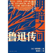 明暗之間：魯迅傳 (電子書)