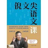 倪文尖語文課 (電子書)