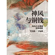 神風與銅錢：海島日本遭遇世界帝國1268-1368 (電子書)