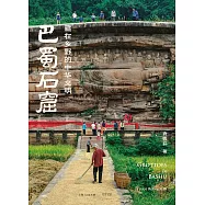 巴蜀石窟：藏在鄉野的中華文明 (電子書)