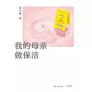 我的母親做保潔 (電子書)
