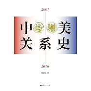 中美關係史(2001—2016) (電子書)