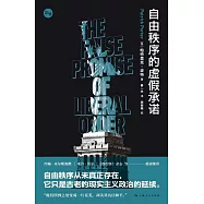 自由秩序的虛假承諾 (電子書)