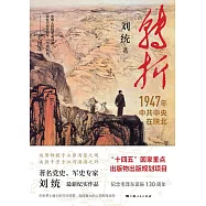 轉折：1947年中共中央在陝北 (電子書)