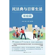 民法典與日常生活.家庭篇 (電子書)