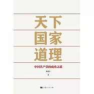 天下國家道理：中國共產黨的成功之道 (電子書)