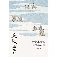 流風回雪：六朝名士的廟堂與山林 (電子書)