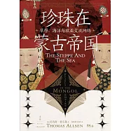 珍珠在蒙古帝國：草原、海洋與歐亞交流網路 (電子書)