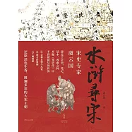 水滸尋宋 (電子書)