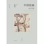 中國繪畫：遠古至唐 (電子書)