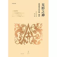 巫鴻中國古代美術史論文集(第四輯)：無形之神 (電子書)