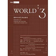世界3：海外中國藝術史研究 (電子書)