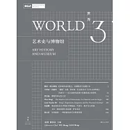 世界3：藝術史與博物館 (電子書)