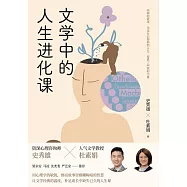 文學中的人生進化課 (電子書)