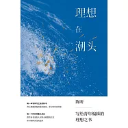 理想在潮頭：給青年編輯 (電子書)