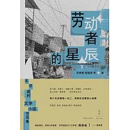 勞動者的星辰 (電子書)