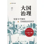 大國治理：發展與平衡的空間政治經濟學 (電子書)