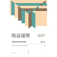 收益遞增：轉型期中國社會的經濟學原理 (電子書)