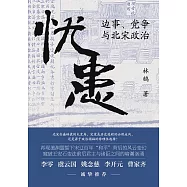 憂患：邊事、黨爭與北宋政治 (電子書)