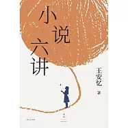 小說六講 (電子書)