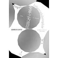 變革之為責任：恩格斯的生命哲學-以《英國工人階級狀況》為中心的探究 (電子書)