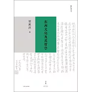 東西文化及其哲學 (電子書)
