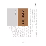 印度哲學概論 (電子書)