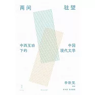 兩間駐望：中西互動下的中國現代文學 (電子書)