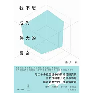 我不想成為偉大的母親 (電子書)