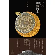 月亮照在阿姆河上 (電子書)