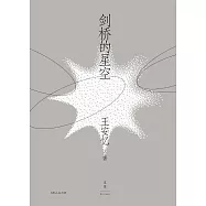 劍橋的星空 (電子書)