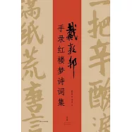 戴敦邦手錄紅樓夢詩詞集 (電子書)