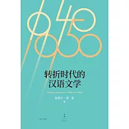 轉折時代的漢語文學 (電子書)