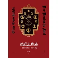 德意志貴族：一個群體的生活、歷史與命運 (電子書)