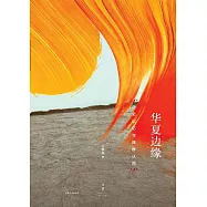 華夏邊緣：歷史記憶與族群認同 (電子書)