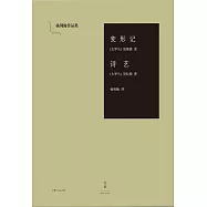 變形記.詩藝 (電子書)