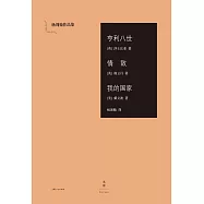 亨利八世.情敵.我的國家 (電子書)
