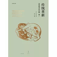 巫鴻中國古代美術史論文集(第一輯)： 傳統革新 (電子書)
