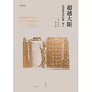 巫鴻中國古代美術史論文集(第二輯)：超越大限 (電子書)