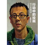 行動中的繪畫：劉小東筆記(1998~2014) (電子書)