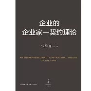 企業的企業家：契約理論 (電子書)