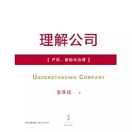 理解公司：產權、激勵與治理 (電子書)