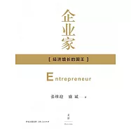 企業家：經濟增長的國王 (電子書)