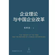 企業理論與中國企業改革 (電子書)