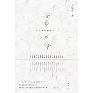 安身立命：大時代中的知識人 (電子書)
