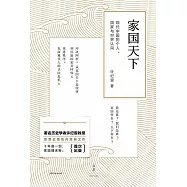 家國天下：現代中國的個人、國家與世界認同 (電子書)