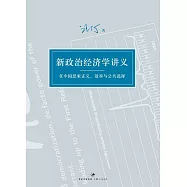 新政治經濟學講義：在中國思索正義、效率與公共選擇 (電子書)