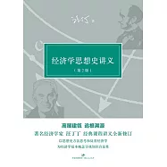 經濟學思想史講義 (電子書)