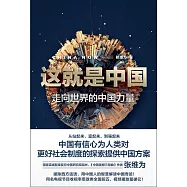 這就是中國：走向世界的中國力量 (電子書)
